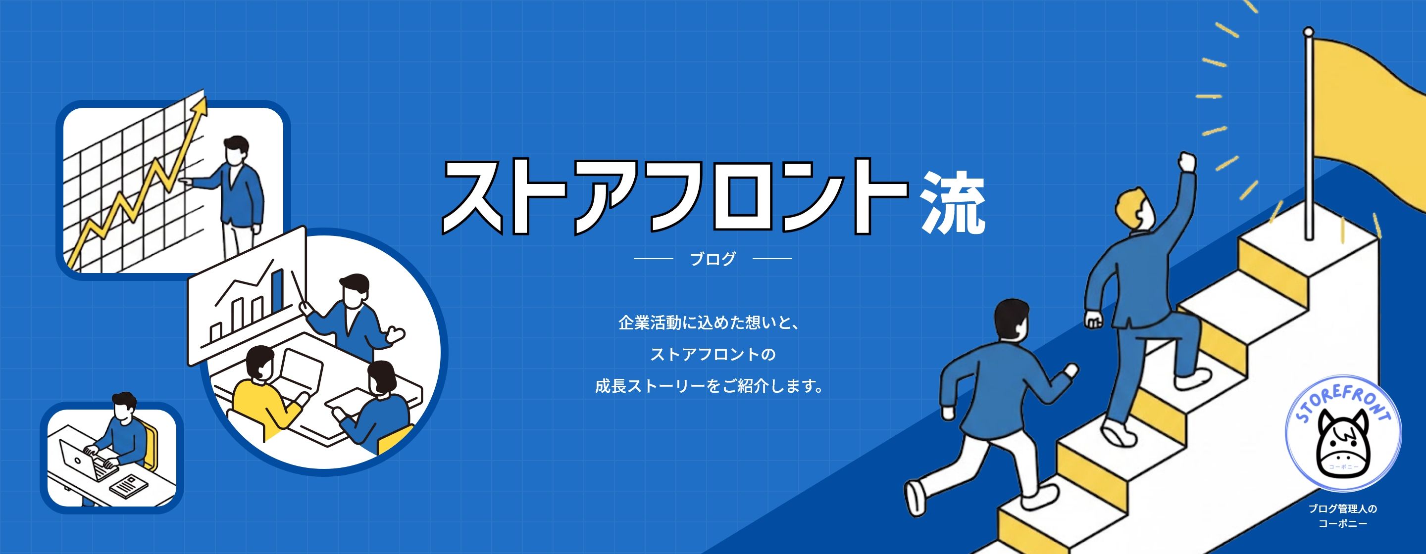 ストアフロント流