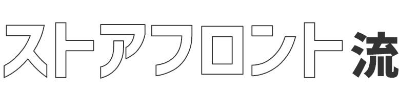 ストアフロント流