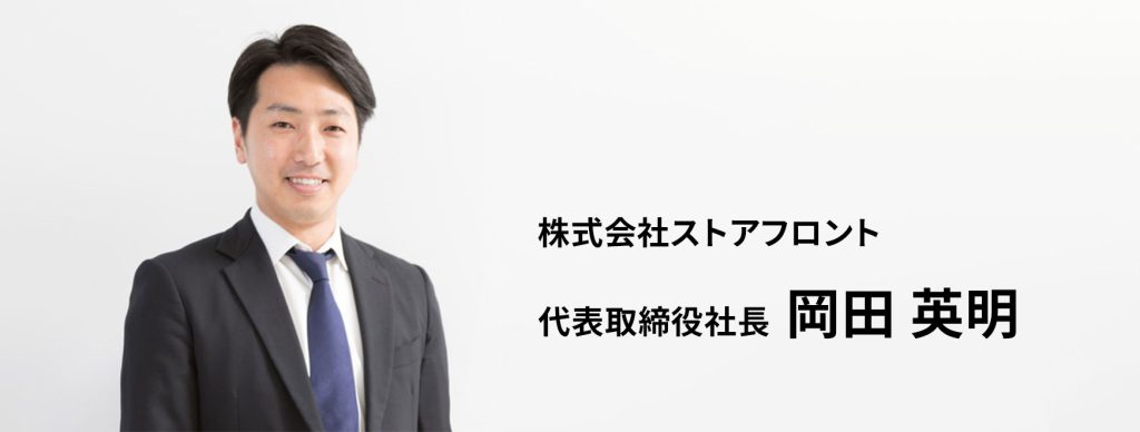 株式会社ストアフロント 代表取締役社長 岡田英明