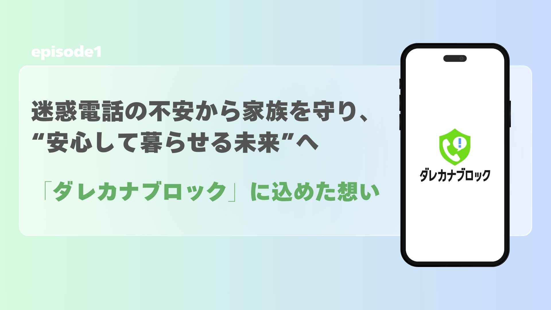 プロフ必読|後払い不可 迷惑電話の不安から家族を守り、“安心して暮らせる未来”へ──「ダレ